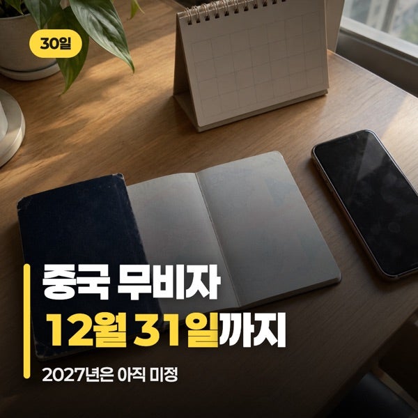 중국 무비자 기간 2027년 연장 여부, 지금 확정된 기한