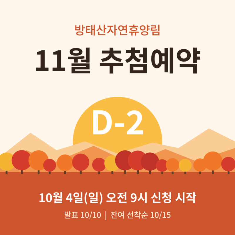 방태산자연휴양림 11월 추첨예약 D-2｜신청·발표·선착순 시간 + 캐빈·야영데크 예매팁