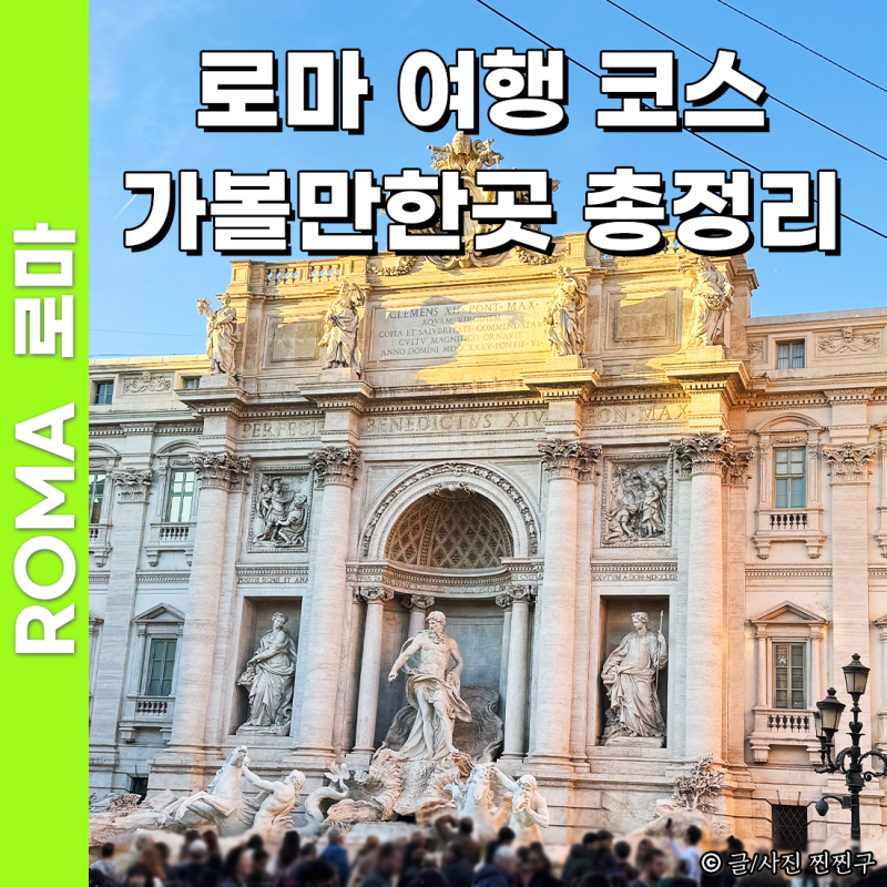 이탈리아 로마 여행코스 가볼만한곳 추천 지도 계획 꿀팁 총정리 (직접 다녀온 후기)