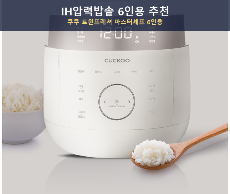 IH압력밥솥 6인용 추천, 쿠쿠 트윈프레셔 마스터셰프 CRPLHTR0610FGWM 총정리