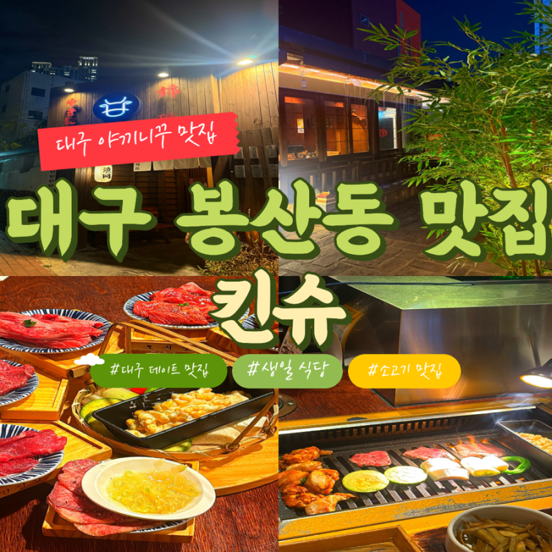 대구 봉산동 맛집 야끼니꾸 킨슈｜생일 기념일 데이트하기 좋은 소고기 맛집