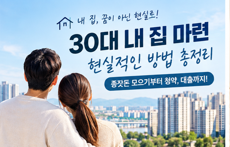 30대라면 꼭 알아야 할 내 집 마련 준비 방법 6가지｜청약·대출·재테크 총정리