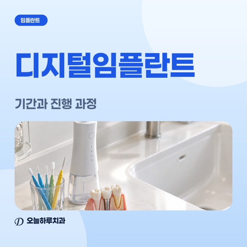 이수역치과 | 디지털임플란트 진행 순서와 내원 횟수는?