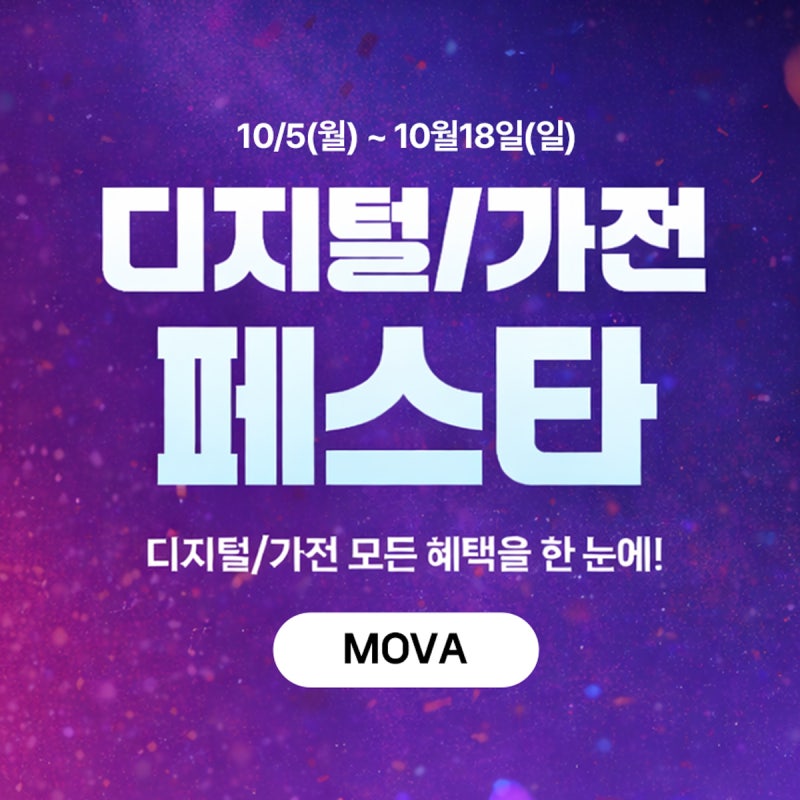 [디지털가전페스타] 놓칠 수 없는 혜택찬스! MOVA X 네이버 디가페