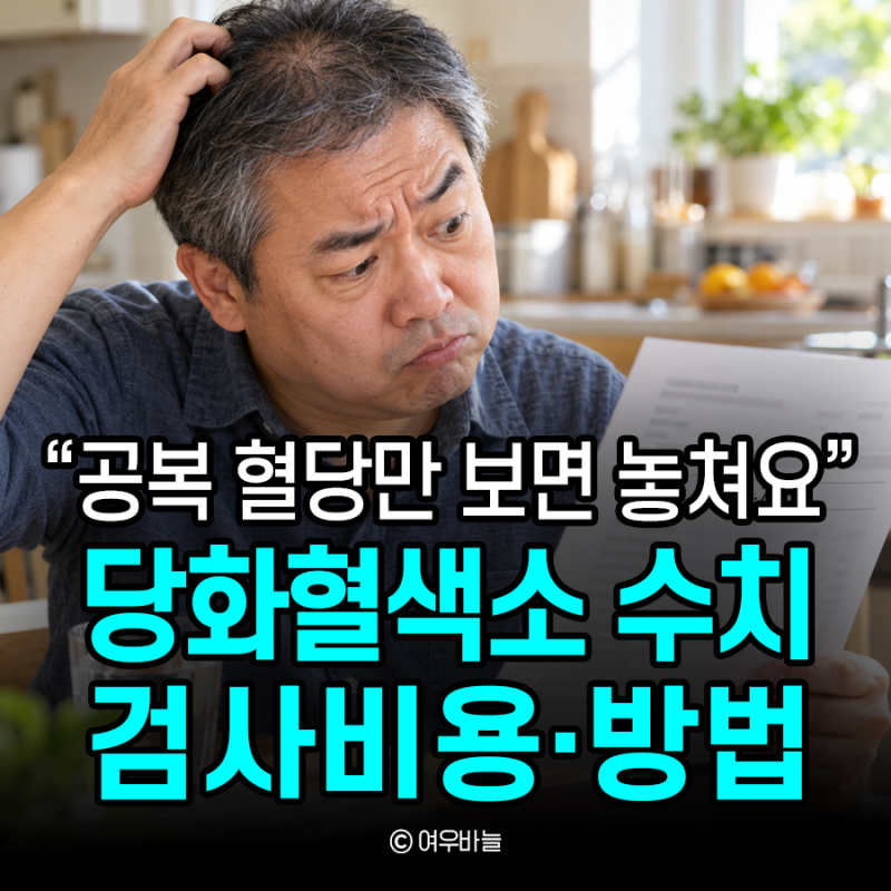 "공복혈당만 보면 놓칩니다" 당화혈색소 검사 기준 방법 비용 총정리