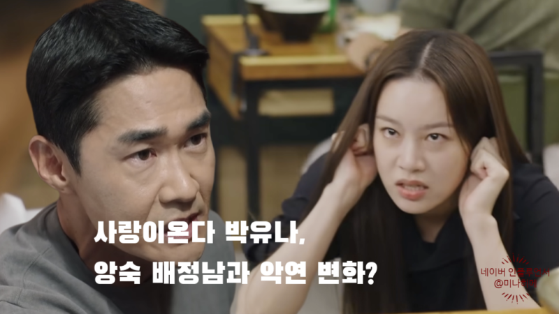 "예비 남편 불륜 알고도 결혼?" 사랑이온다 박유나, 앙숙 배정남과 관계 변화
