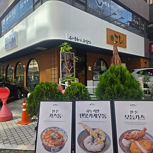 교대 우동 맛집 '코시' 교대점 | 붓카케 우동 + 생등심 돈까스 점심 후기ㅣ교대 돈까스 맛집