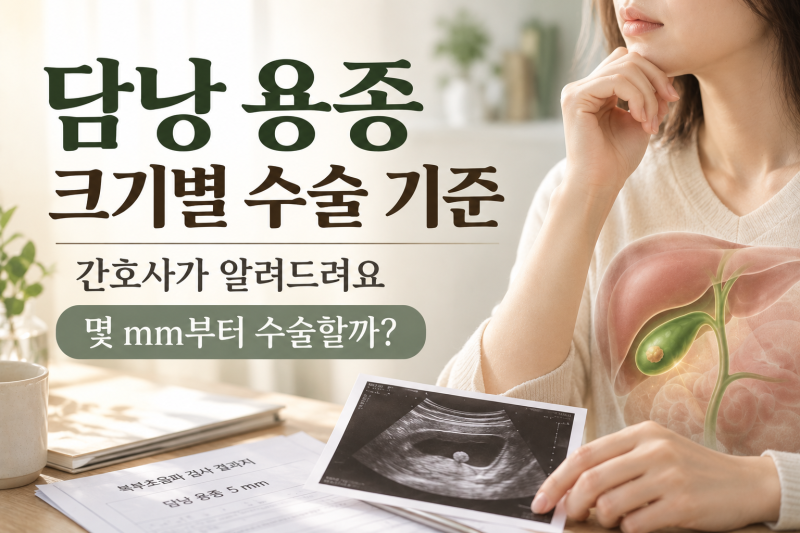 담낭 용종 크기별 수술 기준은? 간호사가 알려드려요 몇 mm부터 수술할까요?