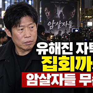 유해진 자택 앞 집회까지…영화 암살자들 논란 무슨 일?