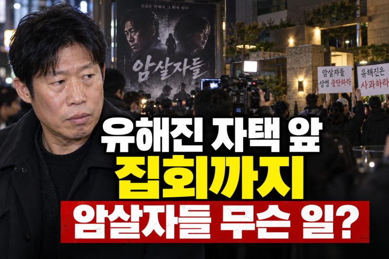 유해진 자택 앞 집회까지…영화 암살자들 논란 무슨 일?