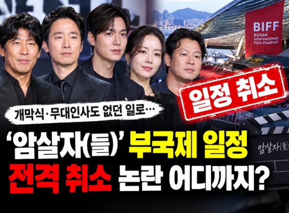 '암살자(들)' 결국 부산영화제 일정까지 취소…논란 어디까지 번졌나