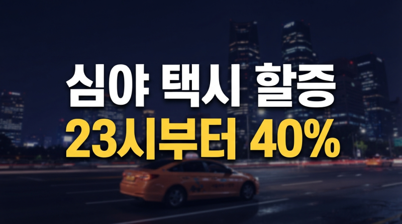 서울 심야 택시 할증 시간, 23시부터 40%예요