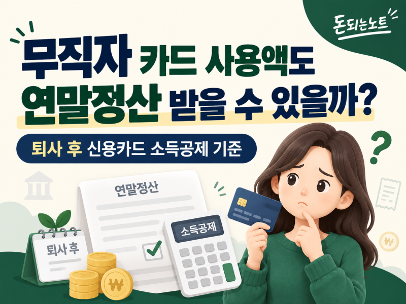 무직자 카드 사용액도 연말정산 받을 수 있을까?｜퇴사 후 신용카드 소득공제 기준