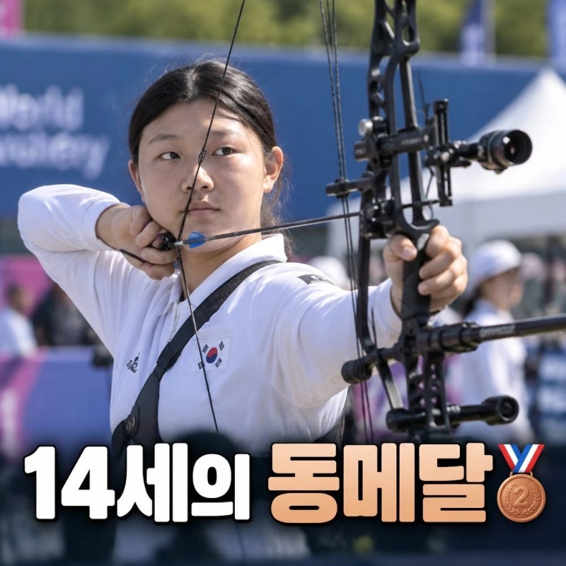 14세 강연서 양궁 컴파운드 동메달 비결