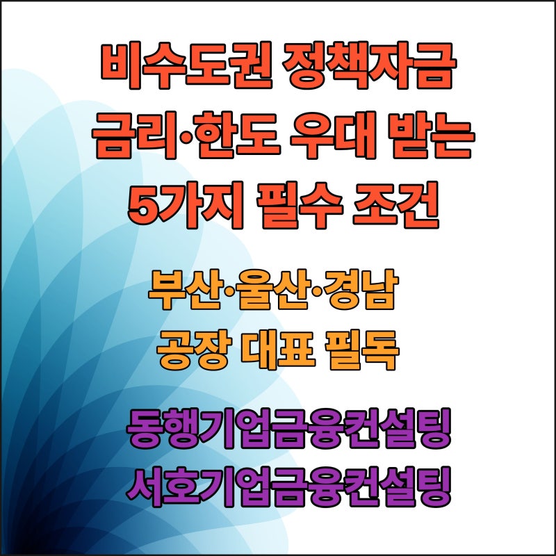 [부·울·경 제조업] 비수도권 정책자금 금리·한도 우대 받는 5가지 필수 조건 (2026 최신)
