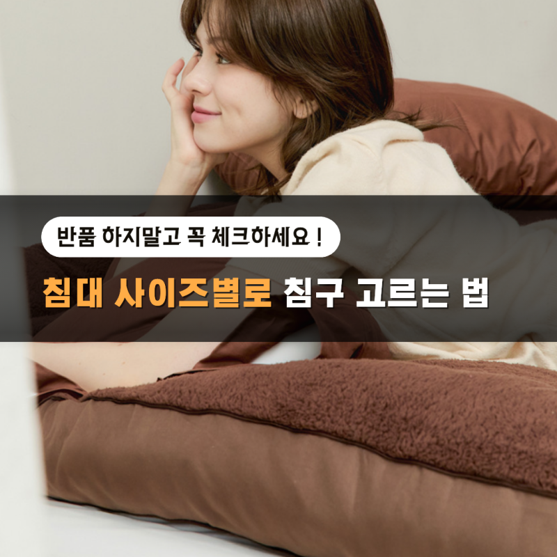 침대 사이즈 총정리, 슈퍼싱글 퀸 킹 크기와 토퍼 매트리스 커버 고르는 법