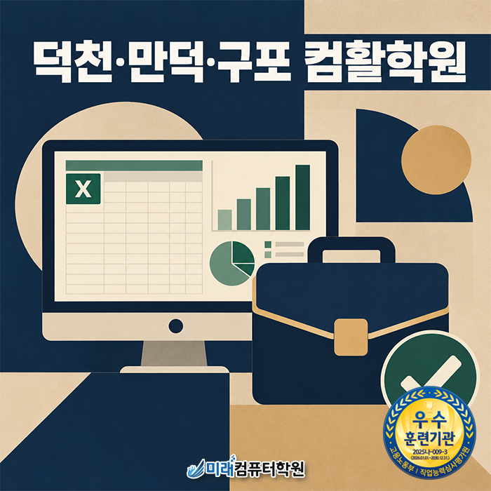 [덕천·만덕·구포 컴활학원] 컴퓨터활용능력 2급 필기·실기 국비지원 오전·오후·야간·주말....