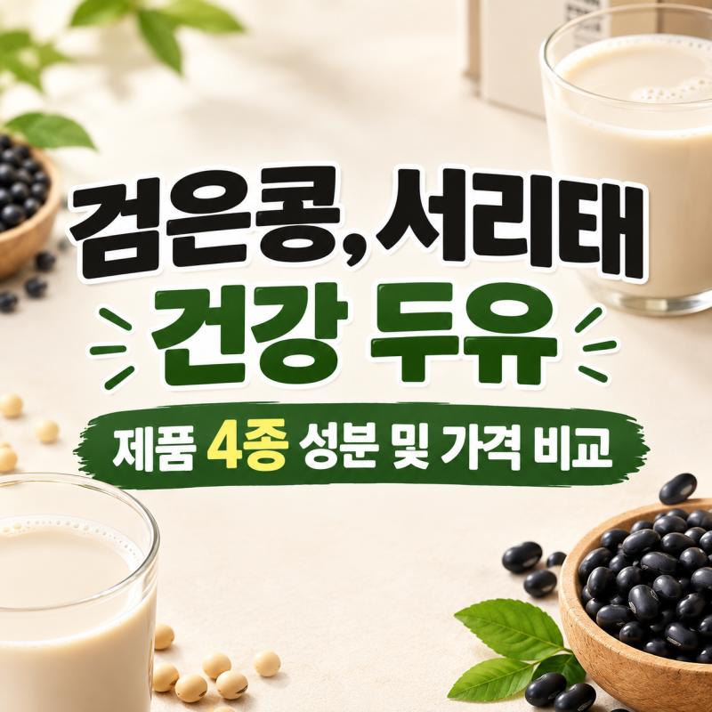 검은콩, 서리태 건강 두유 제품 4종 성분 및 가격 비교