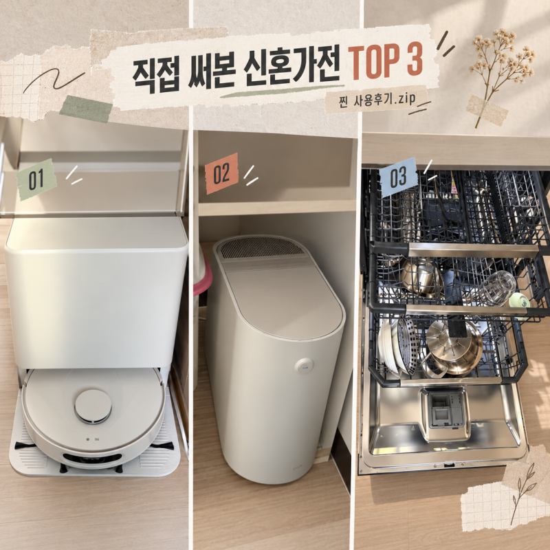 [신혼가전 추천] 직접 써보고 뽑은 혼수가전 TOP3｜로봇청소기ㆍ음식물처리기ㆍ식기세척기