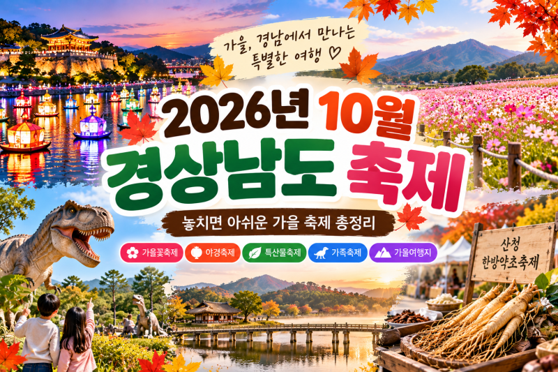 2026년 10월 경상남도 축제 총정리진주·산청·고성·하동까지, 가을에 가볼 만한 경남 축제