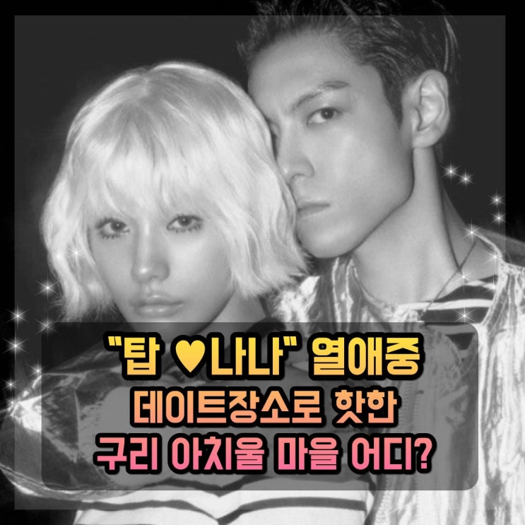 탑나나 열애 인정? 데이트 장소로 핫한 '구리 아치울마을'에 사는 ....