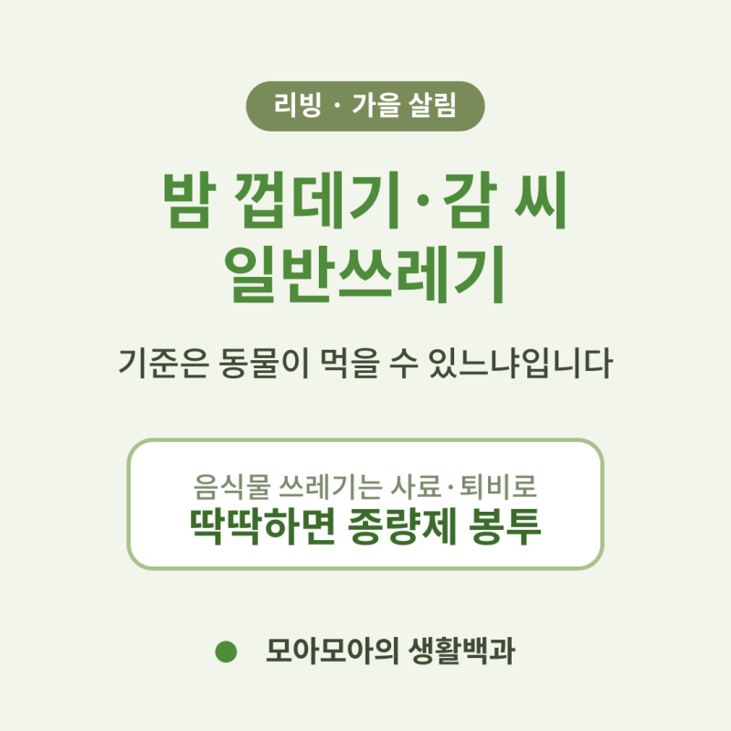 음식물 쓰레기 구분, 밤 껍데기와 감 씨는 일반쓰레기로 버립니다!