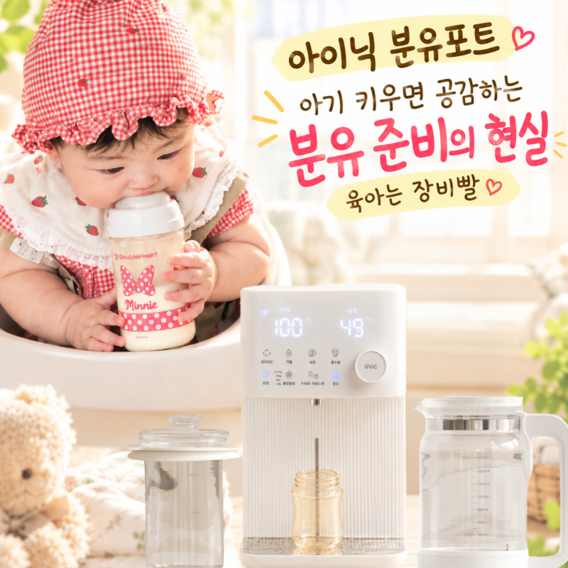 아이닉 분유포트 | 아기 키우면 공감하는 분유 준비의 현실 육아는 장비빨, 출수형 분유포트 ....
