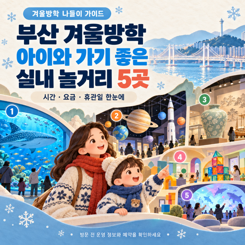 부산 겨울방학 아이와 갈 만한 실내 놀거리 5곳, 시간·요금·휴관일 정리