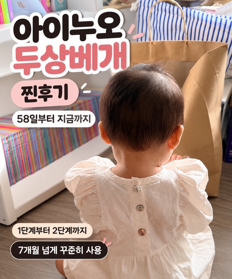 아이누오 두상베개 찐후기｜생후 58일부터 1단계, 6개월부터 2단계 사용 중