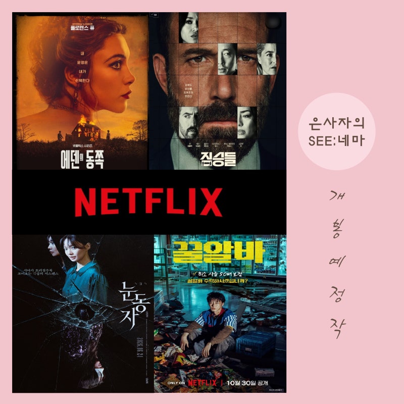 2026년 10월 넷플릭스 신작 영화 드라마 추천 7편 _ 짐승들, 꿀알바, 눈동자, 에덴의 동쪽 외