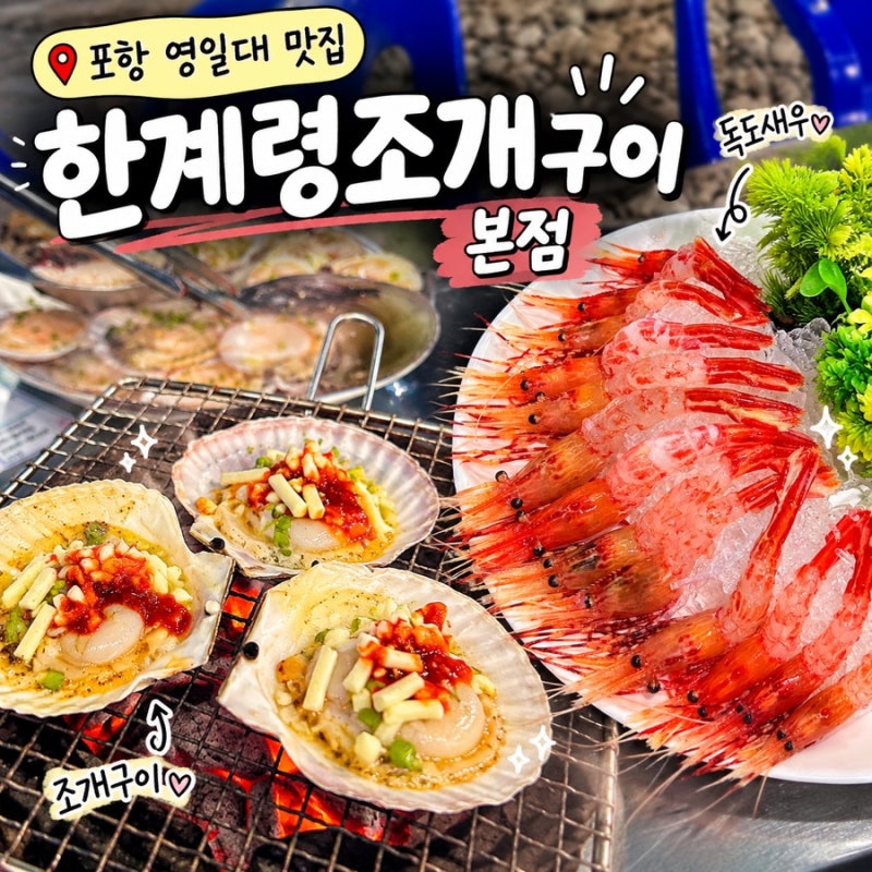 포항 영일대 맛집｜한계령조개구이 본점 독도새우+조개구이 내돈내산 솔직후기