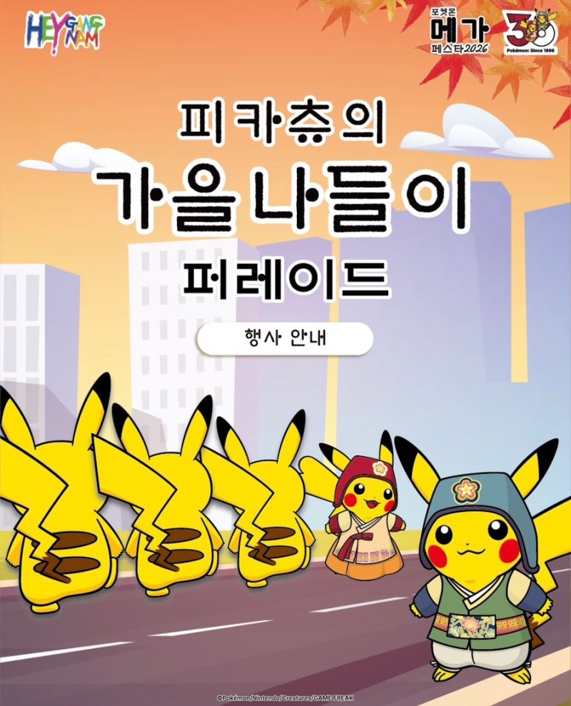 서울 강남 피카츄 퍼레이드｜2026 피카츄의 가을 나들이 일정·장소·교통정보