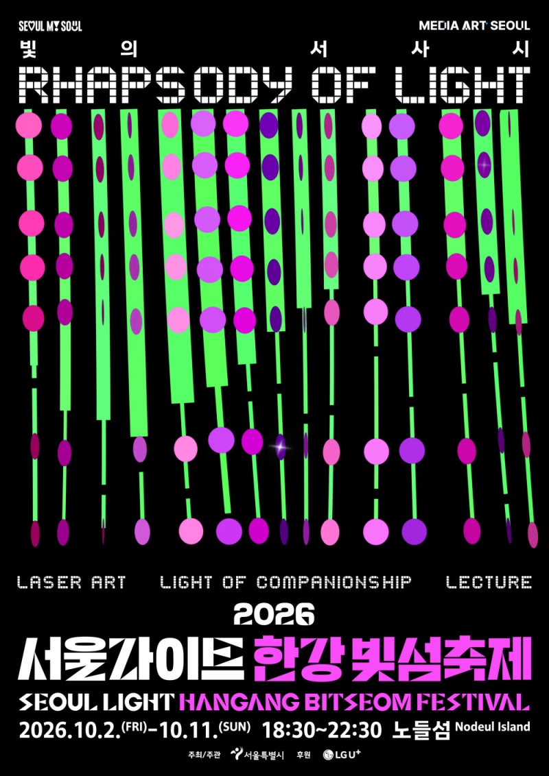 2026 서울라이트 한강 빛섬축제 노들섬 일정 주차 셔틀버스 공연 예약 총정리