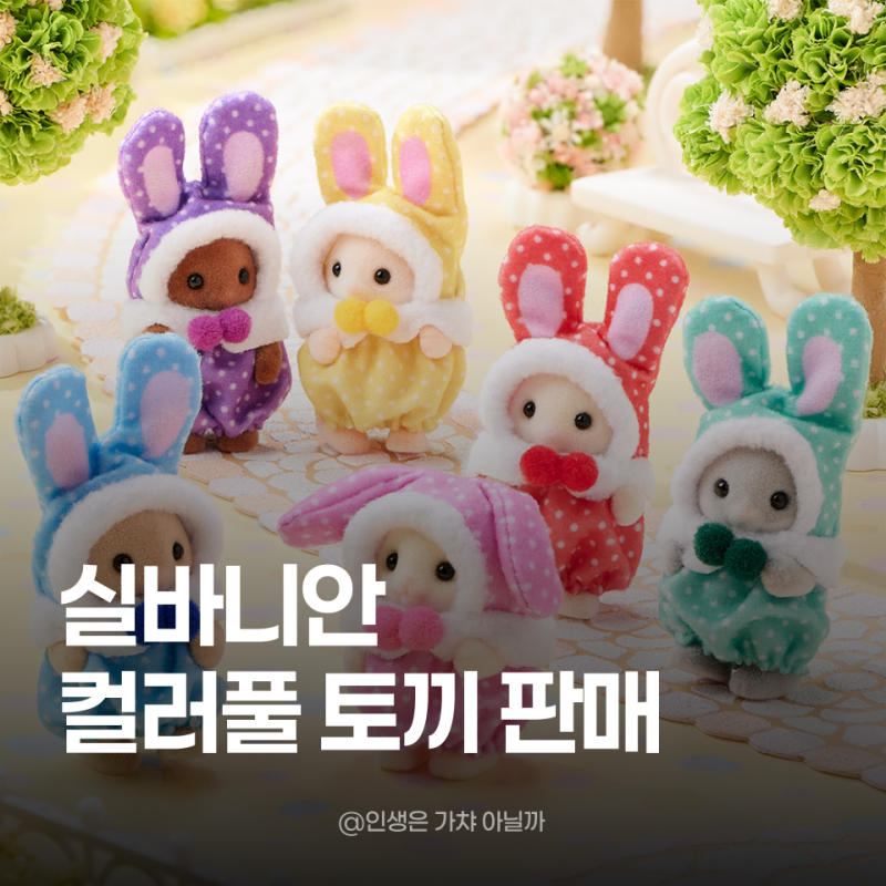 실바니안 컬러풀 토끼 가격·종류｜40주년 블라인드백 컬러풀 아기토끼 5종, 토이트론몰 판매