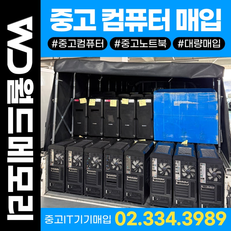 경남 사천 중고컴퓨터매입｜공공교육기관 워크스테이션 대량 매입