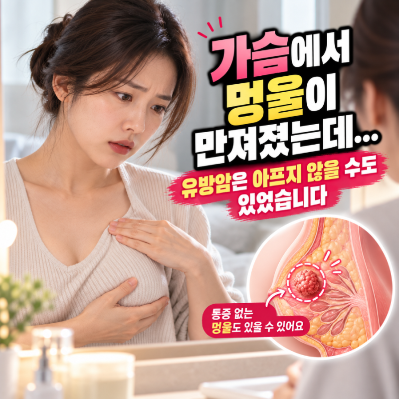 가슴이 안 아파서 괜찮은 줄 알았는데… 유방암에서 먼저 보는 변화
