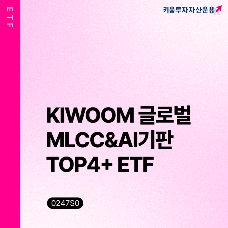 AI 서버에서 가장 먼저 품절된 부품, MLCC와 AI기판을 아시나요? ① [KIWOOM 글로벌MLCC&AI기판TOP4+ E....