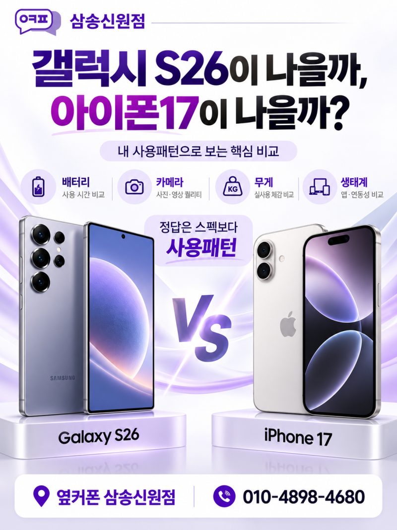 “갤럭시 S26이 나을까, 아이폰17이 나을까?” 삼송휴대폰성지에서 보는 배터리·카메라·무게....