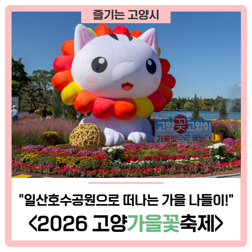'2026 고양가을꽃축제', 일산호수공원으로 떠나는 가을 나들이!