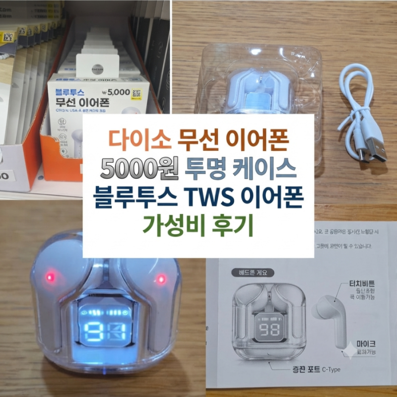 다이소 무선 이어폰 5000원 투명 케이스 블루투스 TWS 이어폰 가성비 후기