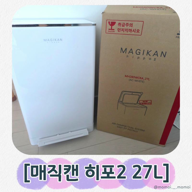 [매직캔 쓰레기통] 히포2 27L 1년 사용 후기｜냄새차단·리필 교체까지