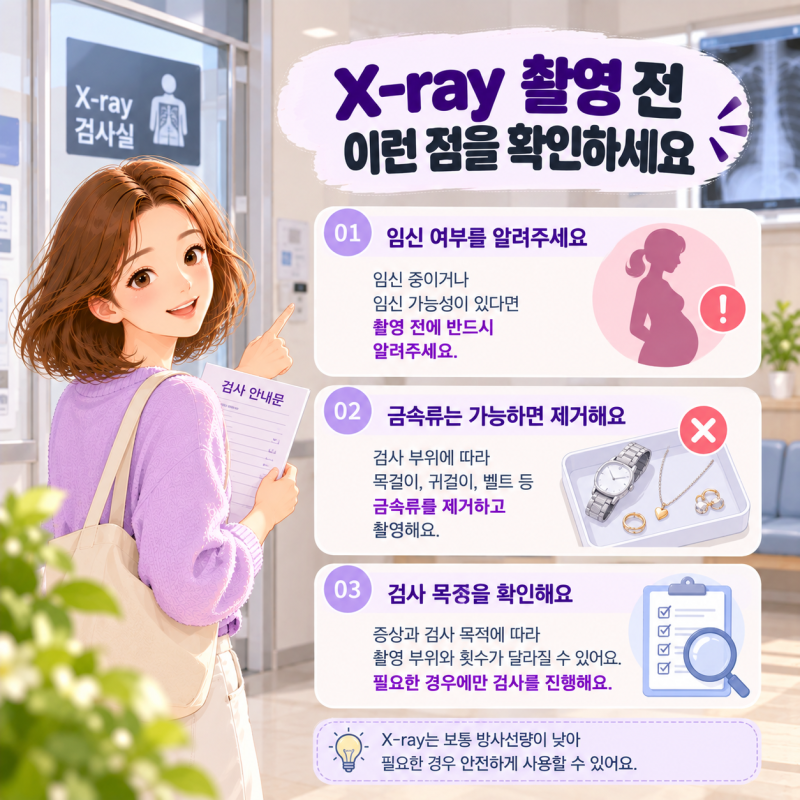 X-ray 방사선 피폭 걱정해도 될까? 엑스레이 방사선량과 촬영 전 주의사항