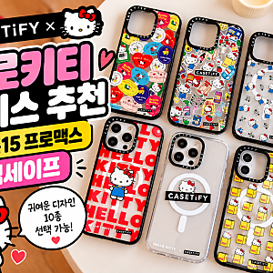 케이스티파이 헬로키티 케이스 추천 아이폰15 프로맥스 맥세이프