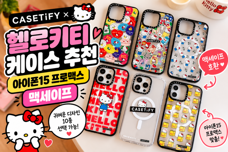 케이스티파이 헬로키티 케이스 추천 아이폰15 프로맥스 맥세이프