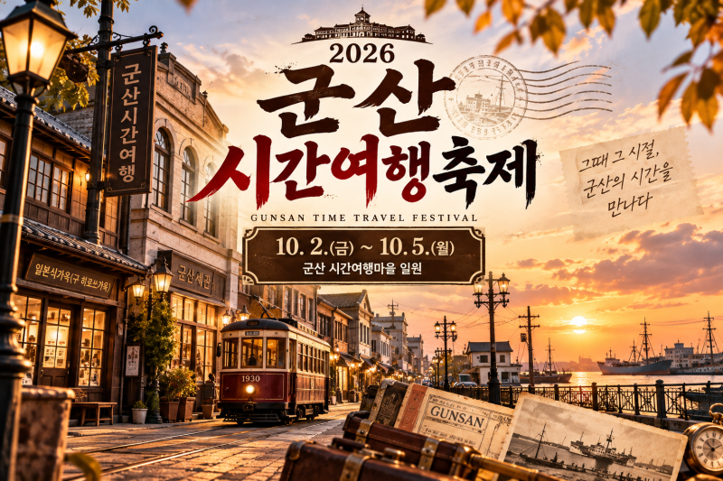 2026 Gunsan Time Travel Festival: A Four-Day Time Travel Journey to 1930s Gunsan