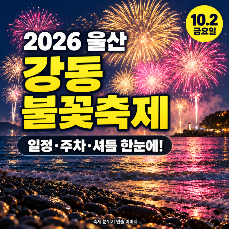 [ 2026 울산 강동 불꽃축제 ] 일정·주차·셔틀·관람 명당 총정리