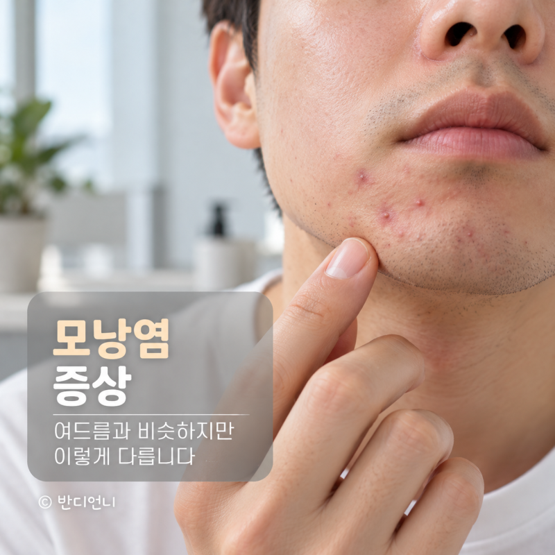 모낭염 증상, 여드름과 비슷하지만 이렇게 다릅니다