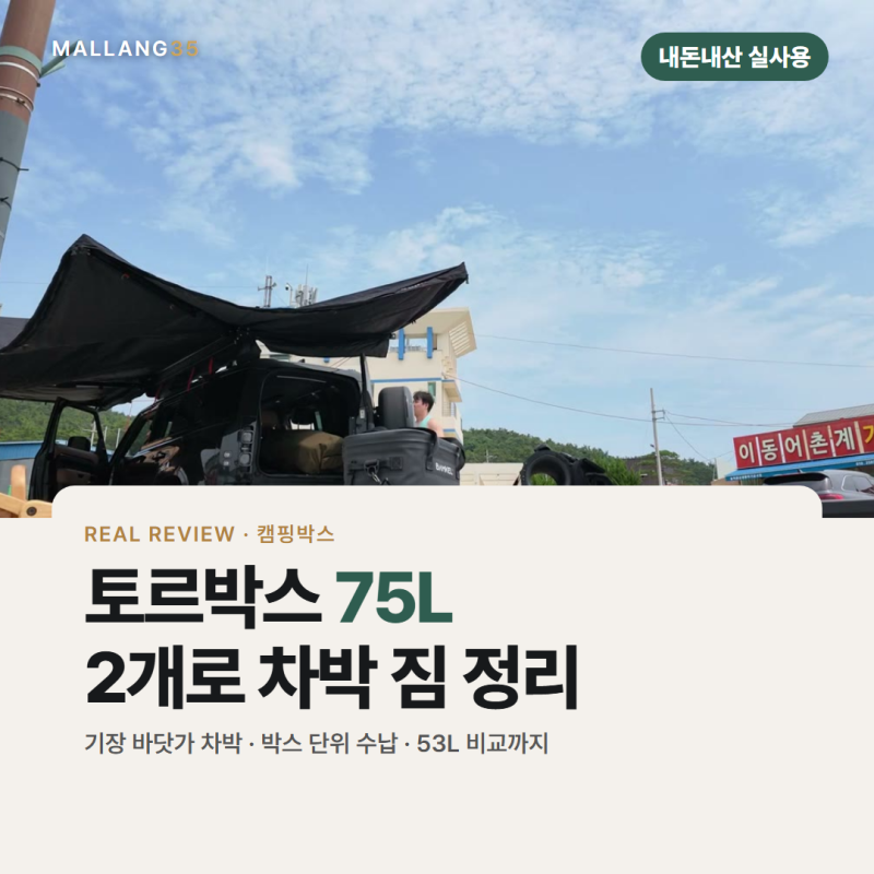 토르박스 75L 2개 차박 후기 | 가족 차박 짐, 박스 단위로 싣는 법