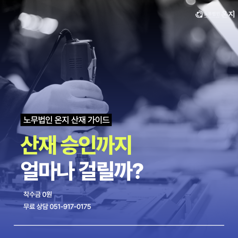 [부산산재노무사] 산재 승인까지 얼마나 걸릴까? (처리 기간·병원비·휴업급여 총정리)