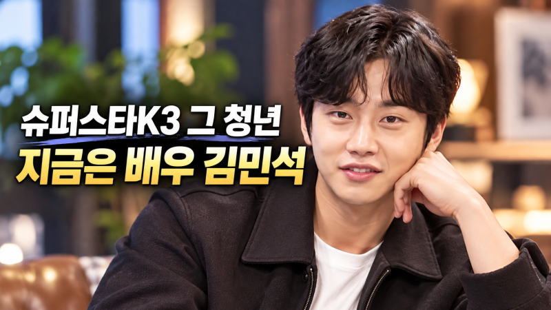 김민석 배우 프로필, 슈퍼스타K3에서 ‘태양의 후예’ 거쳐 달라진 연기 인생